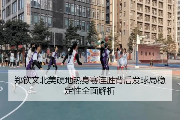 郑钦文北美硬地热身赛连胜背后发球局稳定性全面解析